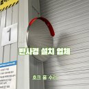 반사경 설치 업체 물류창고 지게차 인명사고 예방...스텐 반사경 1000파이 14개 대량 정밀 시공 후기