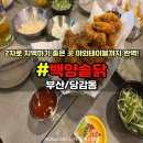 헉돼지 | 백양솥닭 부산진구 당감동 치맥하기좋은 곳 2차로가기좋은 통닭맛집 REVIEW