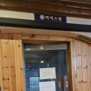 석천불한증막 사우나 | 의정부찜질방.의정부사우나.의정부한증막.석천사우나.석천불한증막