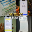 대만 자유여행 유심 이심 추천 현지유심 비교 내돈내산 후기