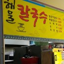 맛집해물칼국수 이미지