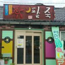 해달팥죽 이미지