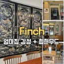 응암역새절역사이 힙한카페 핀치 Finch 내돈내산후기