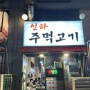 인하주먹고기
