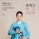황혜진 해금 독주회 이미지
