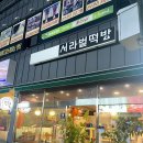 서라벌떡집 이미지