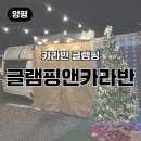 대박전자오락실 | 양평 숙소 글램핑앤카라반 후기｜겨울 캠핑 감성 제대로 느낀 하루