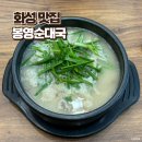봉영농장 | 화성 반월동 순대국밥 봉영순대국 신영통 망포 맛집 내돈내산