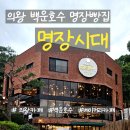 대조-010 | 백운호수 명장시대 베이커리카페 솔직후기 | 평일 한적 vs 주말 붐비는 이유
