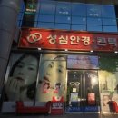 성심안경원 이미지