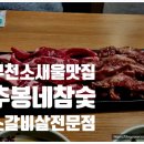 부천 소새울맛집 단체식사하기 좋은 추봉네참숯소갈비살전문점