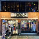 우정모텔 | [맛집] 인천 부평 - 테마의거리 가성비 소고기 맛집, 영삼이네 우정소갈비 (양념소갈비, 소갈빗살)