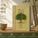 윤태진 회원 "참으로 언제나 마땅히" 출간하자마자 철학 종교 분야 베스트셀러 등극 이미지