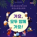 (7월 문화가 있는 날 콘서트)안동청소년오케스트라의 가요 모두 함께 가요 이미지