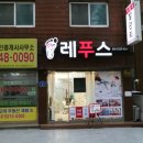 레푸스 방이역점