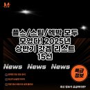 킹덤PC(인-448호) | 플스/스팀/엑박 모두 모였다! 2025년 상반기 갓겜 리스트 15선