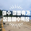 여름휴가로 떠난 여수 장등해수욕장(여수 해수욕장 추천)