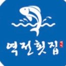역전횟집 이미지