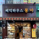 케익하우스몽마 이미지