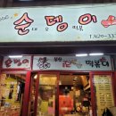정가네순뎅이 이미지