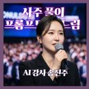 사주명리학 | 챗GPT 제미나이 사주 프롬프트 AI 강의 아이스브레이킹
