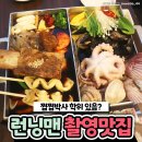 맛있는 곳만 찾아가서 ‘런슐랭’ 소리 나오는 런닝맨 촬영 맛집 이미지