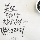 힐링의 캘리그라피 이미지