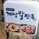 북창동개성칼만두 이미지