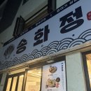 부산 송도해수욕장 앞 조개구이 맛집 내돈내산 후기[송화정]