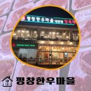 대관령한우 | '평창 한우마을 대관령점' 방문기 대관령에서 즐기는 한우 내돈내산 후기