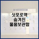 파모스짐 | 삿포로역 물품보관함 아직 안알려진 곳! 자리 많아요
