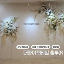 서울남부터미널 동쪽화장실(내부기준) | [서울 가성비 웨딩홀] 강남 웨딩홀 투어 더화이트베일