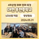 대전용전중학교 | 4차 산업혁명 시대의 미래 인재 양성 용전중학교 특강 후기 생성형AI 시연 특강