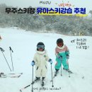 무주 유아스키강습, 설천 초보자 코스 정보 내돈내산 후기