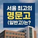 단국대학교사범대학부속고등학교 | <수능 특집> 서울의 명문고등학교를 알아보자