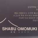 샤브오모무끼 노원점 이미지