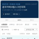 골드스크린골프 | [스크대회] 네이버공식골프동호회/골프어때/8월스크린대회/골드레이크/여수시티파크/후기~~!!