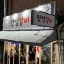 인쌩갈비