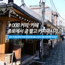 한옥테크 | 서울 종로 익선동 한옥거리 "온지심" 카페 방문 후기 (베이글카페, 한옥카페)