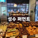 베스트베이커리 | [성수 카페] 퍼먼트 l 성수 퍼먼트 베이커리 후기(내돈내산,웨이팅,베스트메뉴)