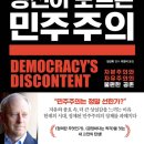 [도서정보] 당신이 모르는 민주주의 / 마이클 센댈 / 와이즈베리 이미지