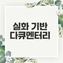 압수수색 내란의 시작 실화 기반 다큐멘터리