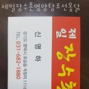 장수촌 영양탕 이미지