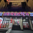 정문제일큰약국 네이버블로그