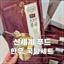 국물요리 추천 신세계푸드 호텔컬렉션 밀키트 후기