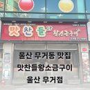 맛찬들왕소금구이울산무거점 | 울산 무거동 맛집 맛찬들왕소금구이 울산무거점 가족외식 장소로 추천