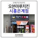치킨마루시흥