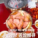 언덕산장 | 양평 바베큐 맛집 쏭바베큐 | 산장 캠핑 감성 현지인 추천 등갈비 후기