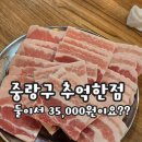 60 | 중랑구 추억한점 / 중랑구 고기 , 면목로 고기 가성비 고기집 사가정 맛집 면목동 맛집 중랑구 맛집