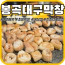 봉곡북로-4 | [구미봉곡] '봉곡대구막창' 봉곡동막창 로컬 맛집 막창집이 삼겹살도 잘하네?